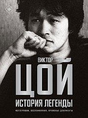 Книга Виктор Цой. История легенды