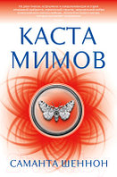 Книга Азбука Каста мимов