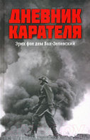 Книга Вече Дневник карателя. Эрих фон дем Бах-Зелевский