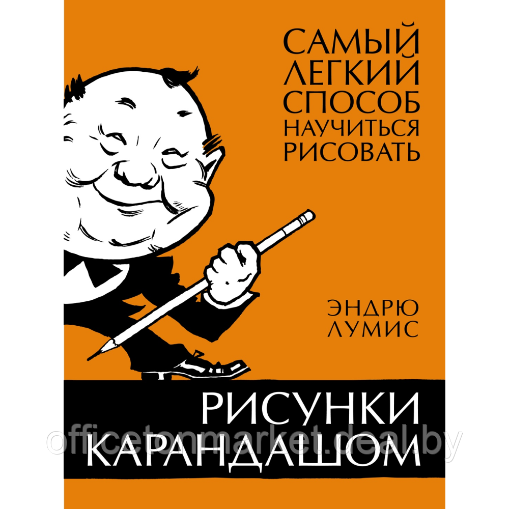 Книга "Рисунки карандашом: самый легкий способ научиться рисовать", Эндрю Лумис - фото 1 - id-p224141702