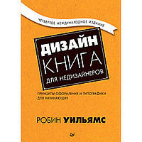 Книга "Дизайн. Книга для недизайнеров. 4-е издание", Робин Уильямс