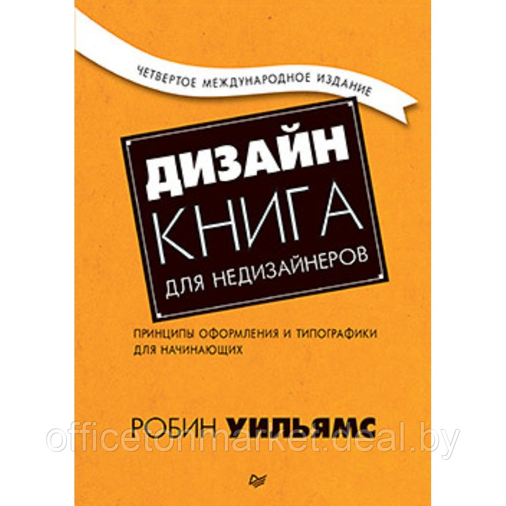 Книга "Дизайн. Книга для недизайнеров. 4-е издание", Робин Уильямс - фото 1 - id-p220082126