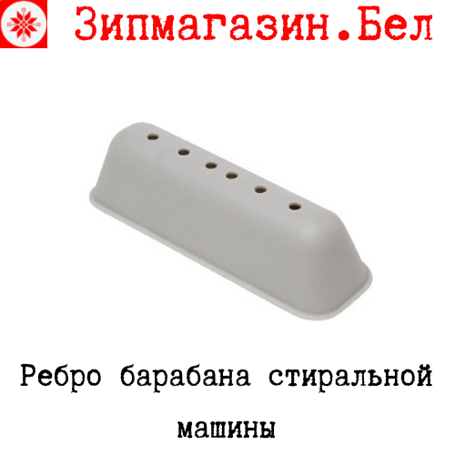 Лопасть барабана для стиральной машины купить в Минске, заказать почтой по Беларуси.