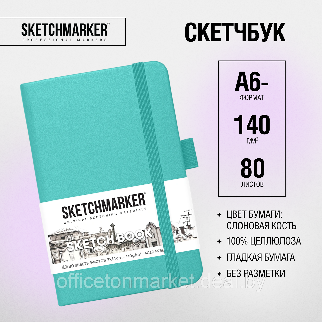 Скетчбук "Sketchmarker", 9x14 см, 140 г/м2, 80 листов, аквамарин - фото 2 - id-p202113192