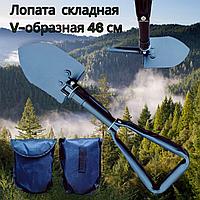 Лопата - кирка штыковая складная V-образная 46 см с упором