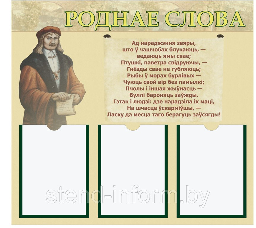 Стенд "РОДНАЕ СЛОВА" (р-р 75*75 см ) на пластике с карманами А4 формата 