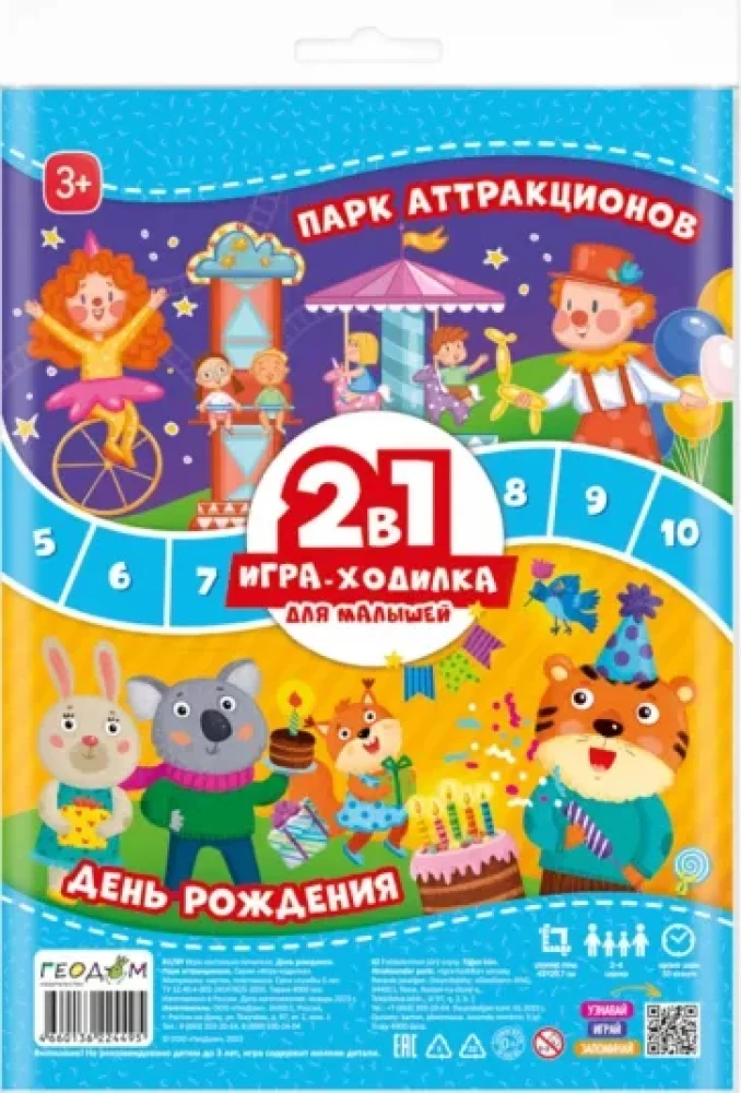 Игра-ходилка с фишками для малышей 2в1. День рождения + Парк аттракцио - фото 1 - id-p226852644