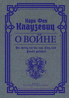 Книга АСТ О войне. Избранное. Власть: искусство править миром