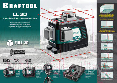 Лазерный нивелир Kraftool LL-3D / 34640_z01 - фото 9 - id-p226858228