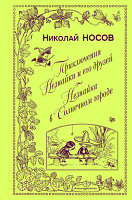 Книга Эксмо Приключения Незнайки и его друзей. Незнайка в Солнечном городе