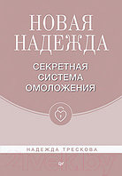 Книга Питер Новая Надежда. Секретная система омоложения