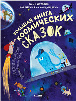 Книга CLEVER Большая книга космических сказок