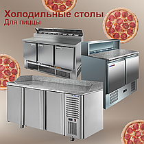 Холодильные столы для пиццы!