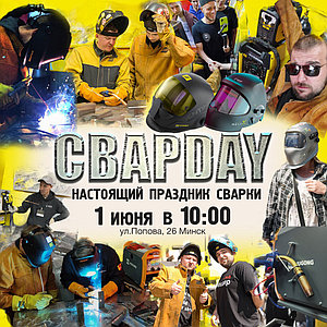 Отмечаем День Сварщика и #СВАРDAY в Минске! 