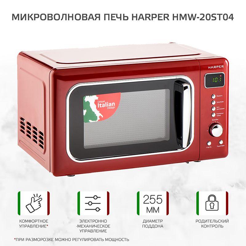 Микроволновая печь Harper HMW-20ST04 (красный) - фото 6 - id-p226662796