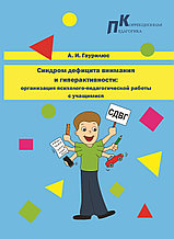 Синдром дефицита внимания и гиперактивности : организация психолого-педагогической работы с учащимися