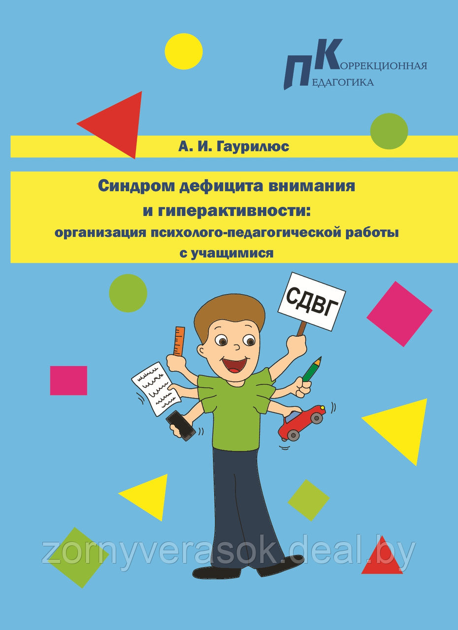 Синдром дефицита внимания и гиперактивности : организация психолого-педагогической работы с учащимися - фото 1 - id-p103845106