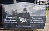 Изготовление гранитных памятников в Минске, фото 10