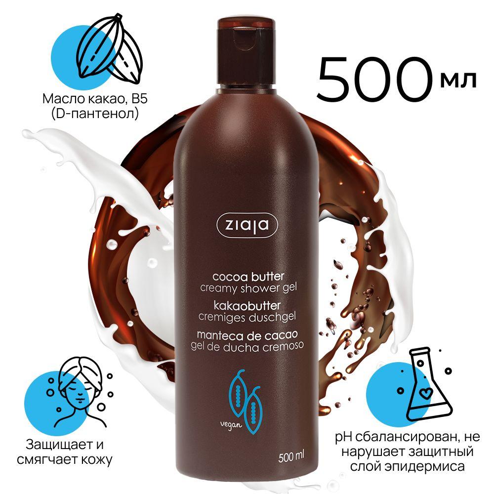 ZIAJA Cremy shower gel cocoa butter Крем-гель для душа "Масло Какао", 500 мл - фото 2 - id-p226861724