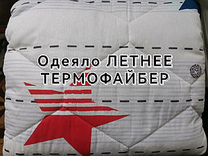 Одеяло Летнее ТЕРМОФАЙБЕР 1.5-спальное ПРЕМИУМ