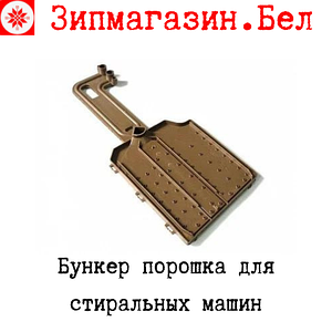 Дозатор порошка для стиральной машины