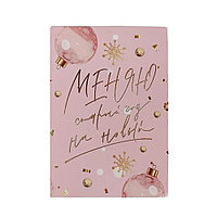 Ежедневник недатированный "Меняю старый год на новый", А5, 160 страниц, розовый