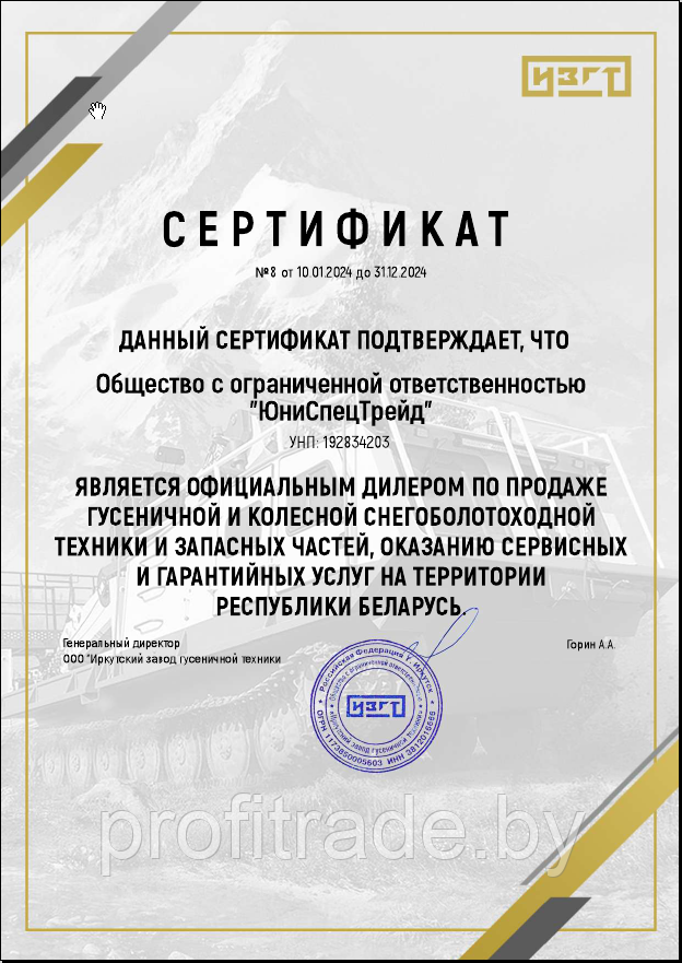 Сертифкат дилера ИЗГТ на 2024 год для "ЮниСпецТрейд" ООО (Минск, Беларусь)