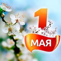 Поздравляем Вас с праздником труда, 1 МАЯ!