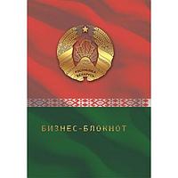 БИЗНЕС-БЛОКНОТ А5. ББЛ-5-62 Символика /ИНТЕГРАЛЬНЫЙ ПЕРЕПЛЕТ/РБ