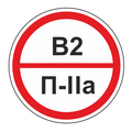 Знак В2/П-IIа, категорий помещений и зданий р-р 20*20 см на  ПВХ 3 мм