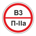 Знак В3/П-IIа, категорий помещений и зданий р-р 20*20 см на ПВХ 3 мм - фото 1 - id-p33225477
