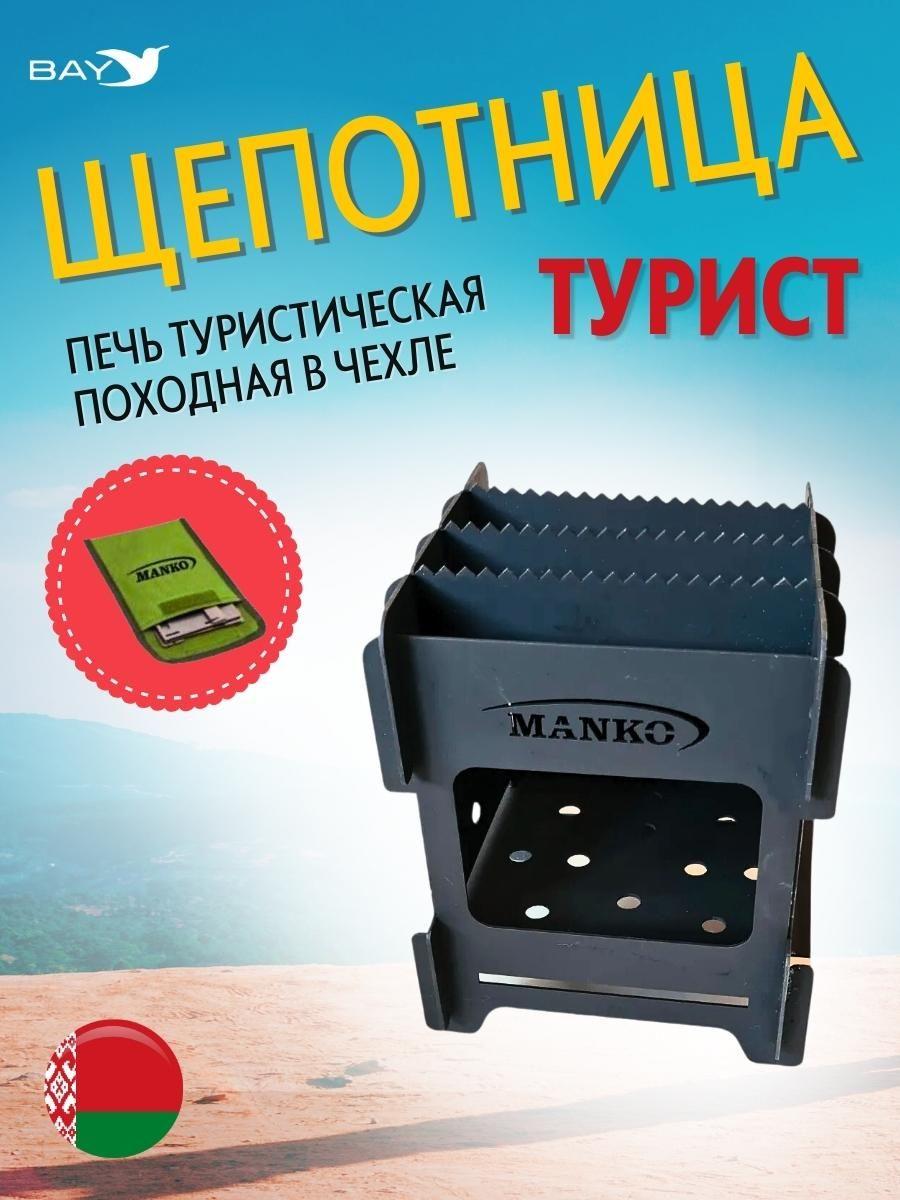 Печь туристическая MANKO походная щепочница "Турист" 16х16х18см - фото 1 - id-p226876391