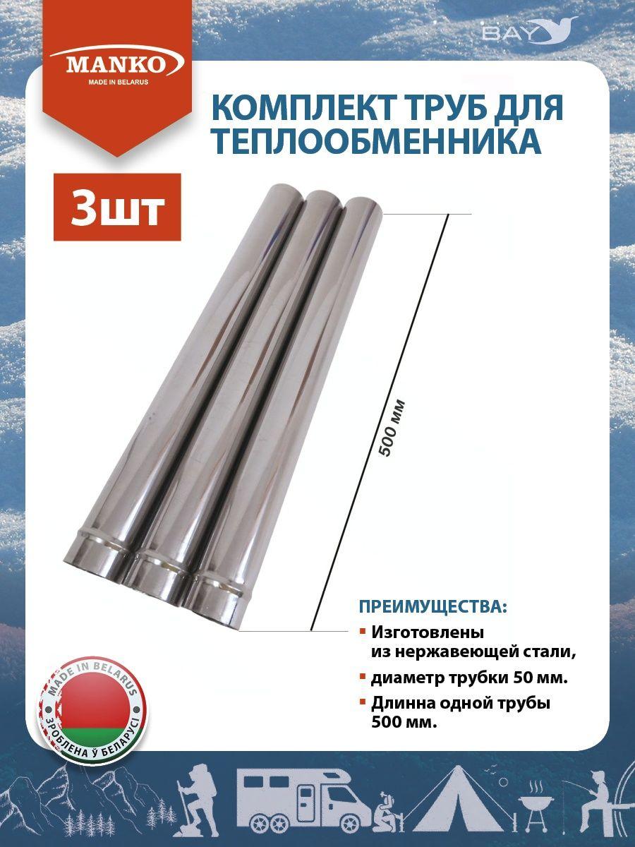 Комплект труб для теплообменника MANKO (3шт) диаметром 50мм - фото 1 - id-p226876407