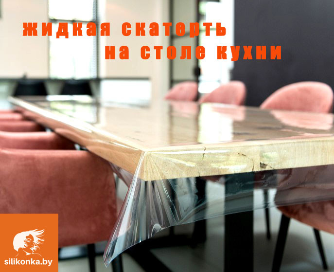 Мягкая прозрачная скатерть