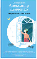 Книга Никея Искусство малых шагов. Рассказы и хроники из жизни священника