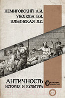 Книга АСТ Античность: история и культура