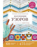 Книга АСТ Коллекция узоров для вязания крючком