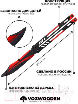 Нож игрушечный VozWooden Бабочка. Черная Вдова / 1001-0116 - фото 5 - id-p226882482