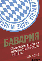 Книга Эксмо Бавария. Становление флагмана немецкого и мирового футбола