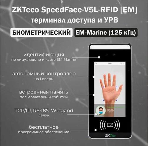 Терминал доступа ZKTeco SpeedFace-V5L-RFID MF Card - фото 3 - id-p226883662