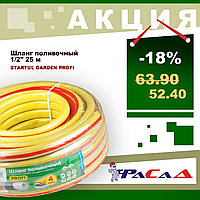 Шланг поливочный 1/2" 25м STARTUL GARDEN PROFI (ST6206-1/2-25) (4 слоя)