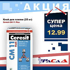 Клей для плитки Ceresit CM 11 plus 25 кг.