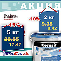 Фуга 01 Ceresit CE-40 SILICA ACTIVE белая 5 кг.