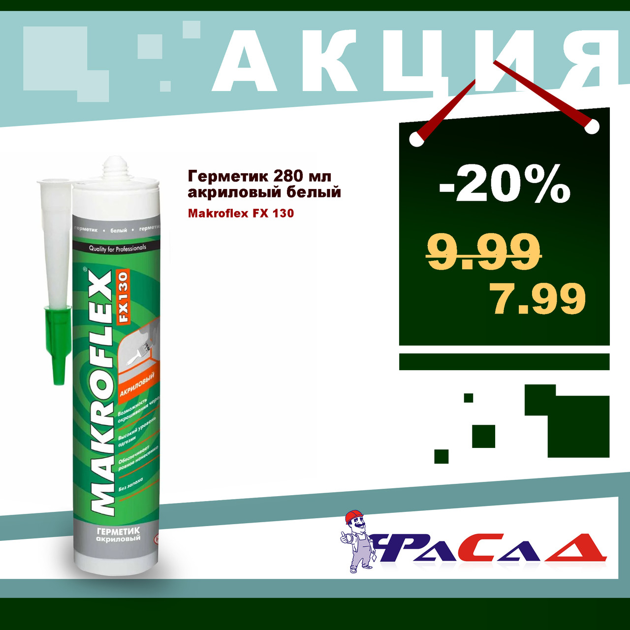 Герметик акриловый Makroflex FX 130 белый 290 мл. - фото 1 - id-p66710663