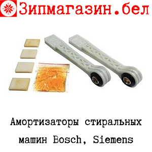 Амортизаторы стиральной машины Bosch, Siemens