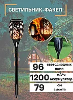Светильник уличный садовый факел на солнечной батарее 96 LED