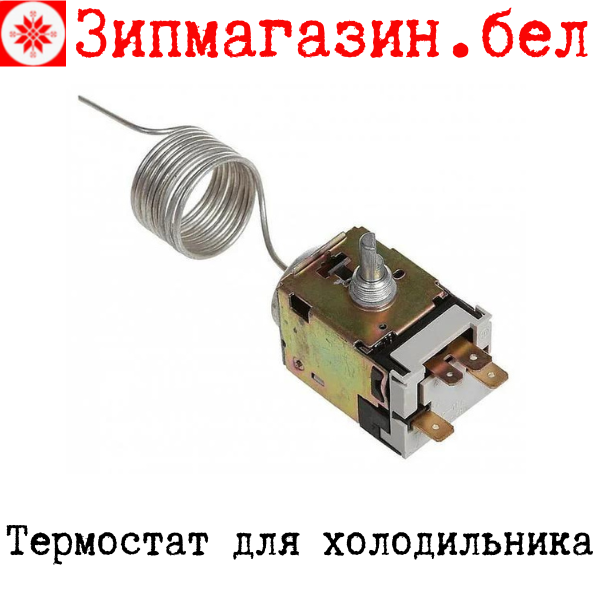 Термостат для холодильника, регулятор температуры холодильника