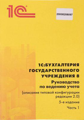 ПО 1С Бухгалтерия государственного учреждения 8 Базовая версия (4601546095183) - фото 7 - id-p226578858