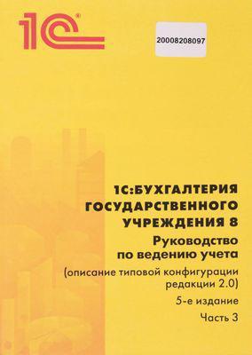 ПО 1С Бухгалтерия государственного учреждения 8 Базовая версия - фото 8 - id-p226578858