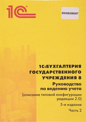 ПО 1С Бухгалтерия государственного учреждения 8 Базовая версия - фото 10 - id-p226578858